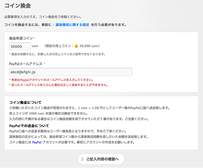 コインの換金申請