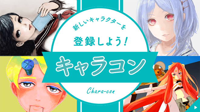 キャラコン