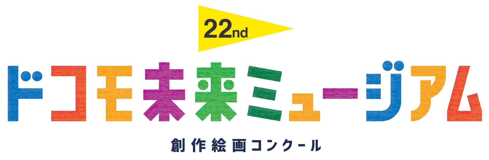 ドコモ未来ミュージアムに応募しよう！