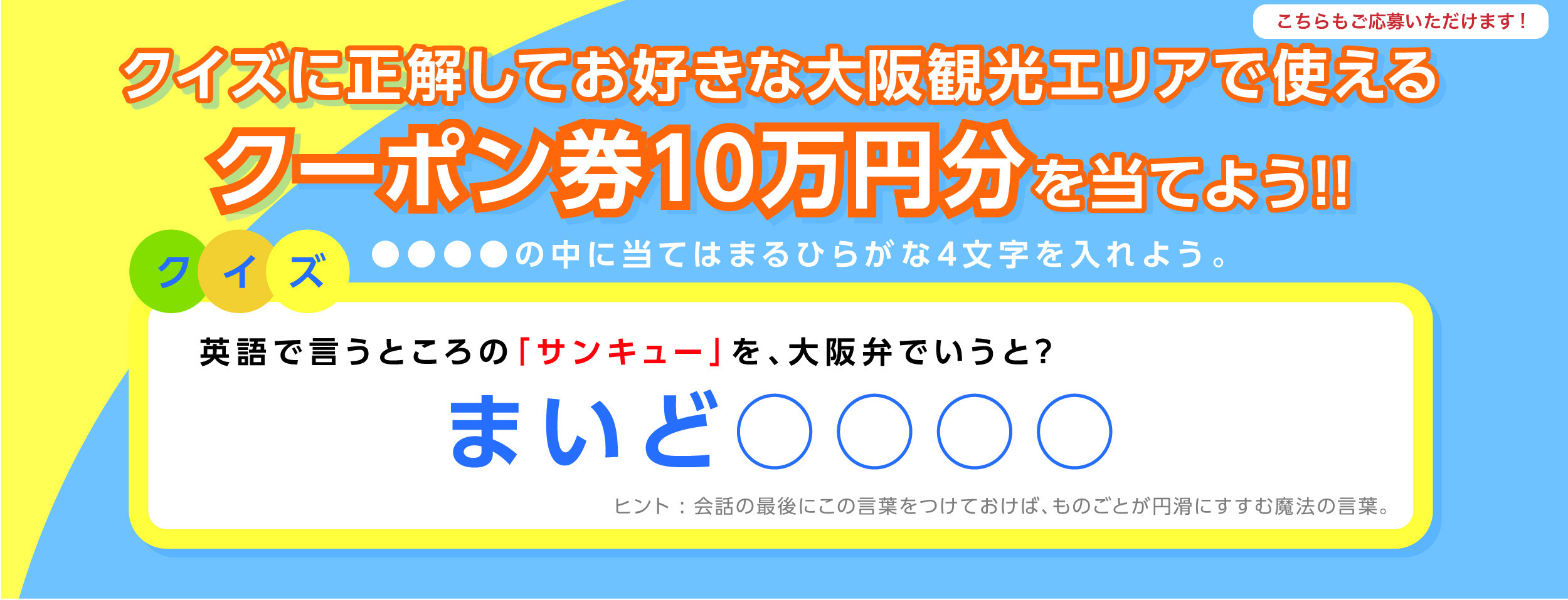 クイズに答えて10万円分のクーポンを当てよう!!