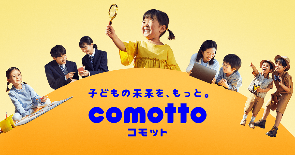 comotto（コモット）とは？