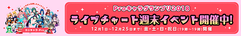ライブチャートイベント