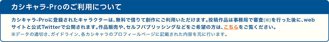 カシキャラについて