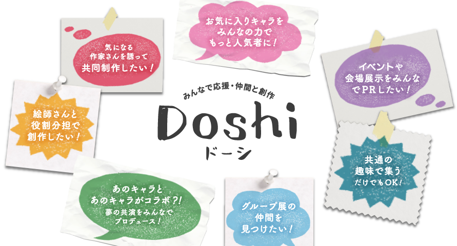 みんなで応援・仲間と創作「Doshi ドーシ」
