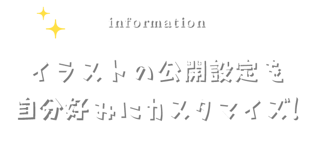 イラストの公開設定を自分好みにカスタマイズ Miracrea ミラクリエ