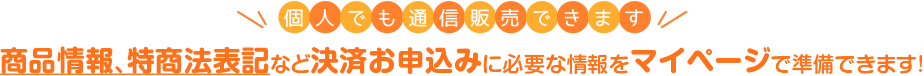 お申込み情報はミラクリエの投稿機能を使ってご用意!