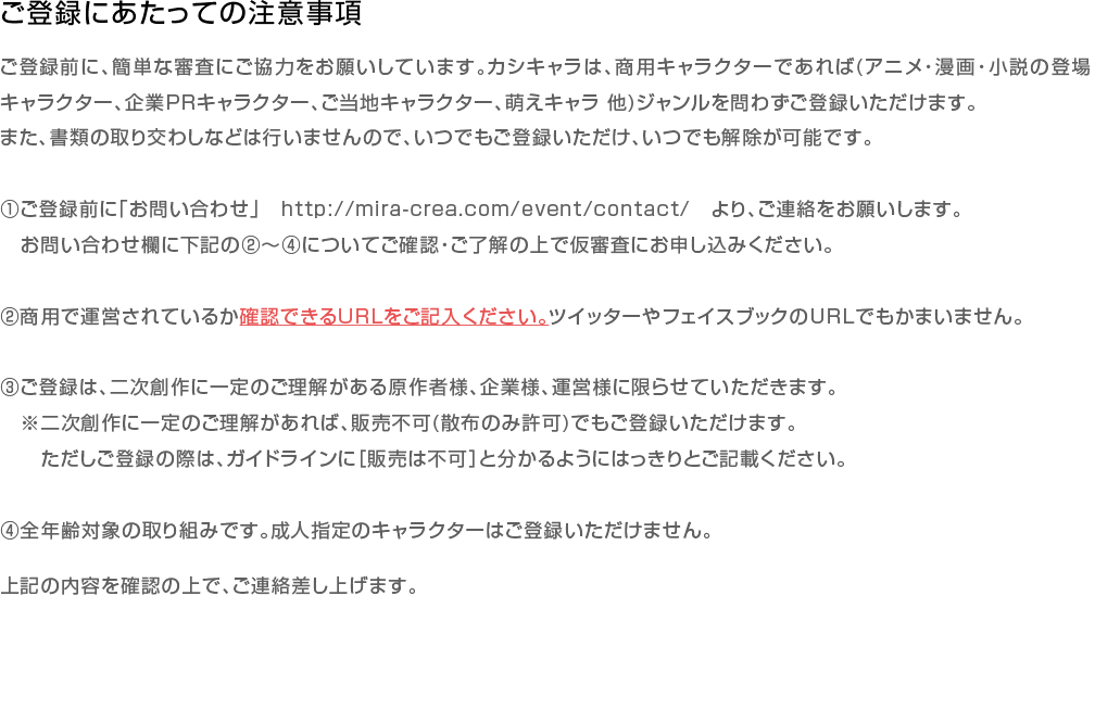 ご登録にあたっての注意事項