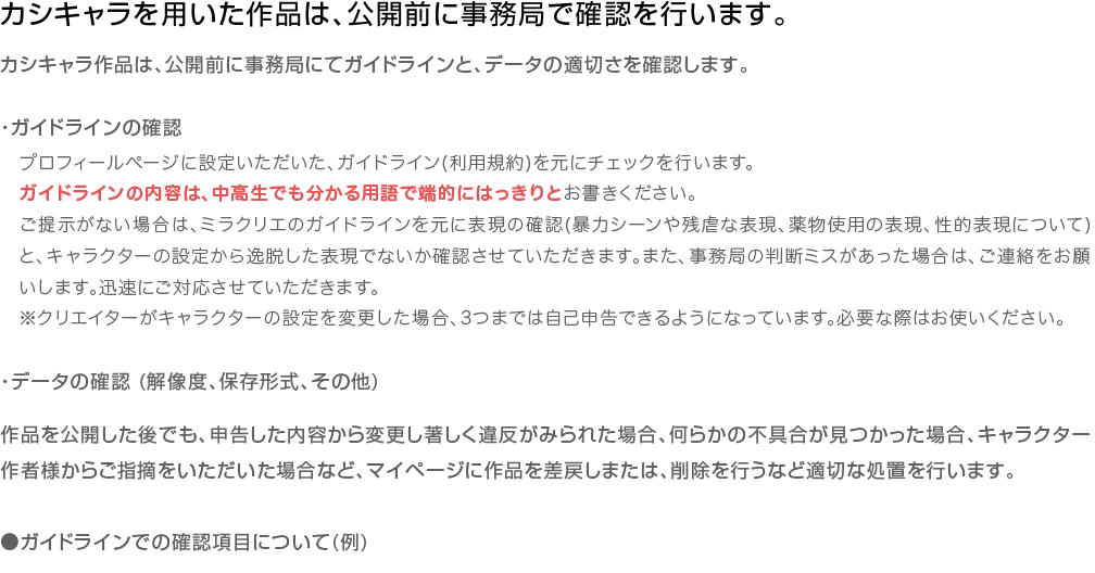 カシキャラを用いた作品は、公開前に事務局で確認を行います。