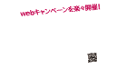 webキャンペーンを楽々開催! RakuCan