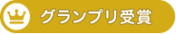 グランプリ受賞