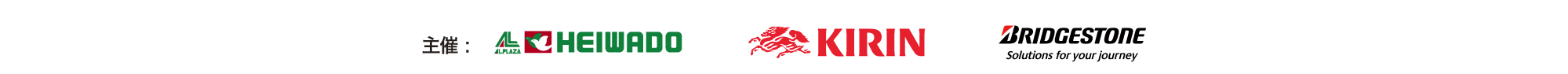 主催