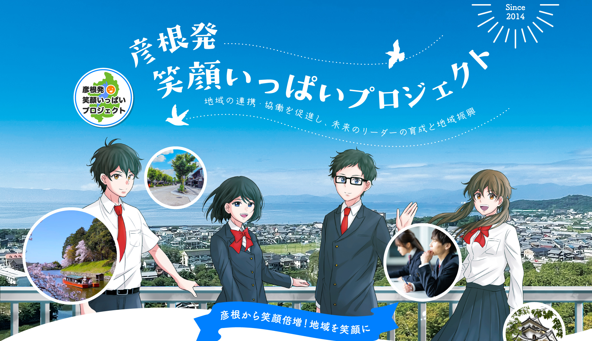 君の夢が、彦根を変える