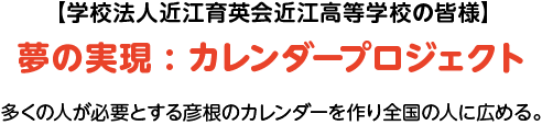 夢の実現 : カレンダープロジェクト